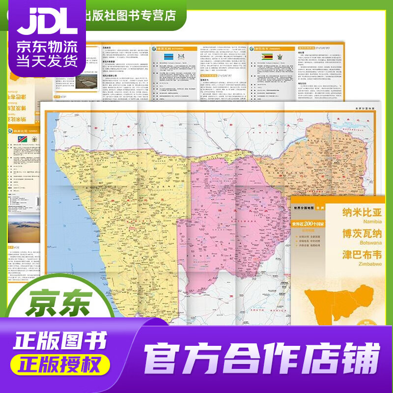 【正版图书 京东配送】世界分国地图·非洲-纳米比亚 博茨瓦纳 津巴布韦地图（中外对照 防水 耐折 撕