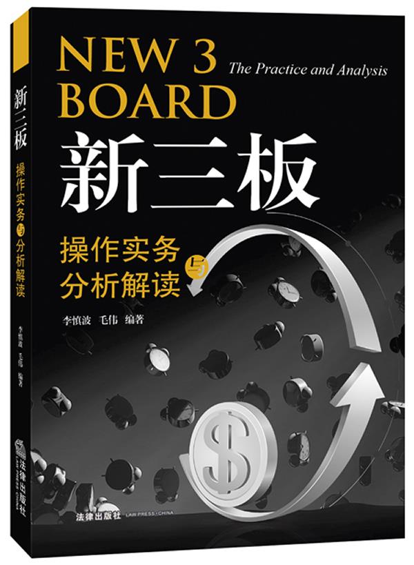 新三板操作实务及分析解读【正版】