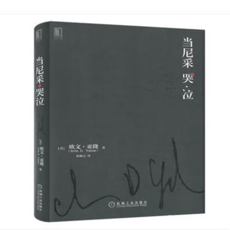 【速发】当尼采哭泣诊疗椅上的谎言 当尼采