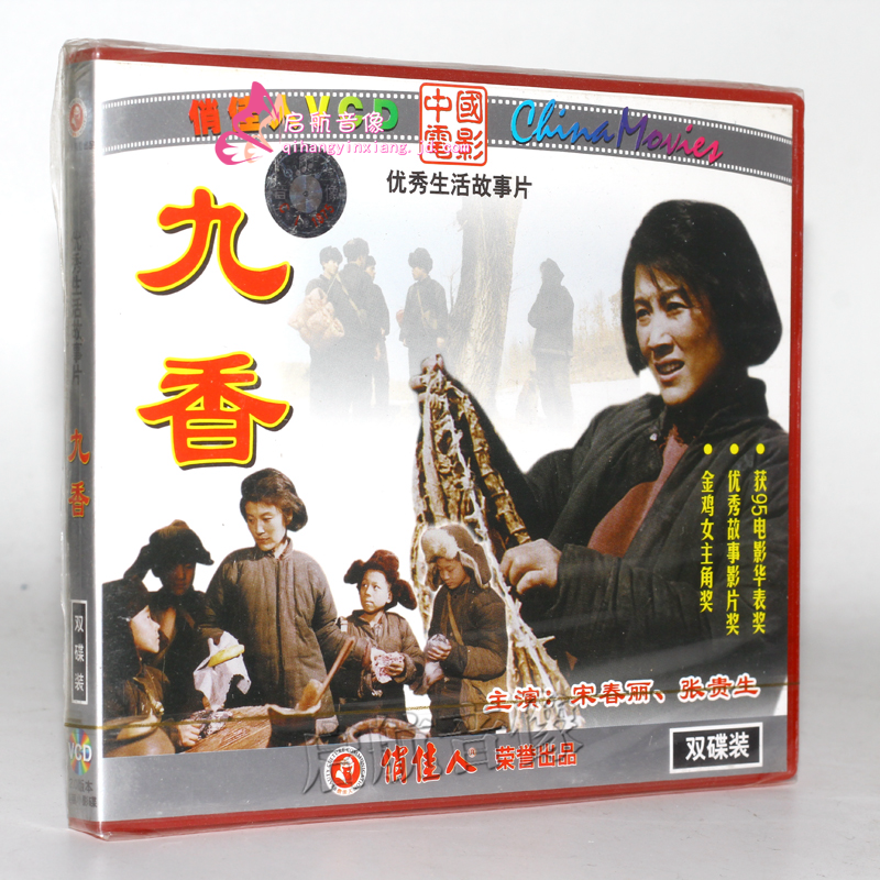 老电影 九香(2vcd) (1994) 宋春丽,张贵生