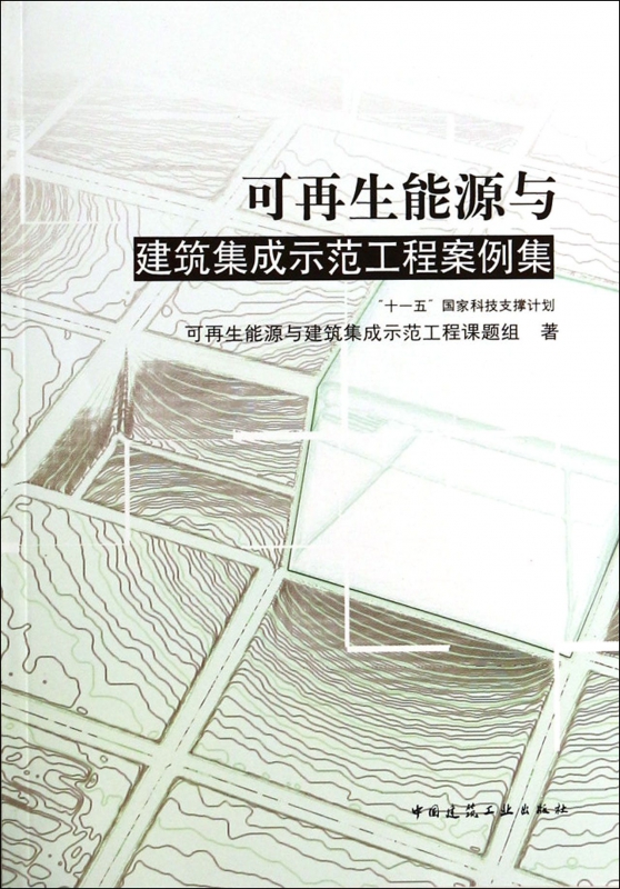 可再生能源与建筑集成示范工程案例集