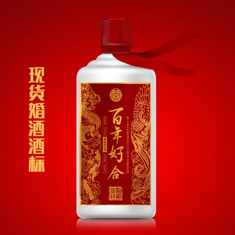 结婚酒瓶贴纸 婚庆婚宴婚礼貼纸红色结婚酒标喜酒标签白酒不干胶设计