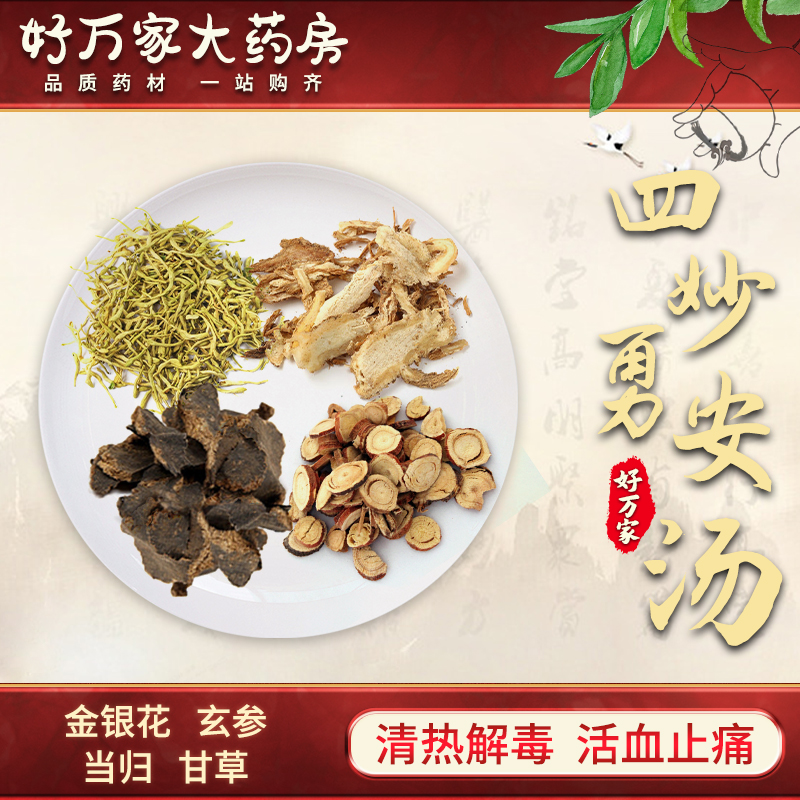 四妙勇安汤 清热解毒 活血止痛 中医经典方在线抓药中药饮片 1剂 自煎