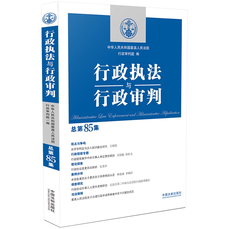 行政执法与行政审判（总第85集）怎么看?