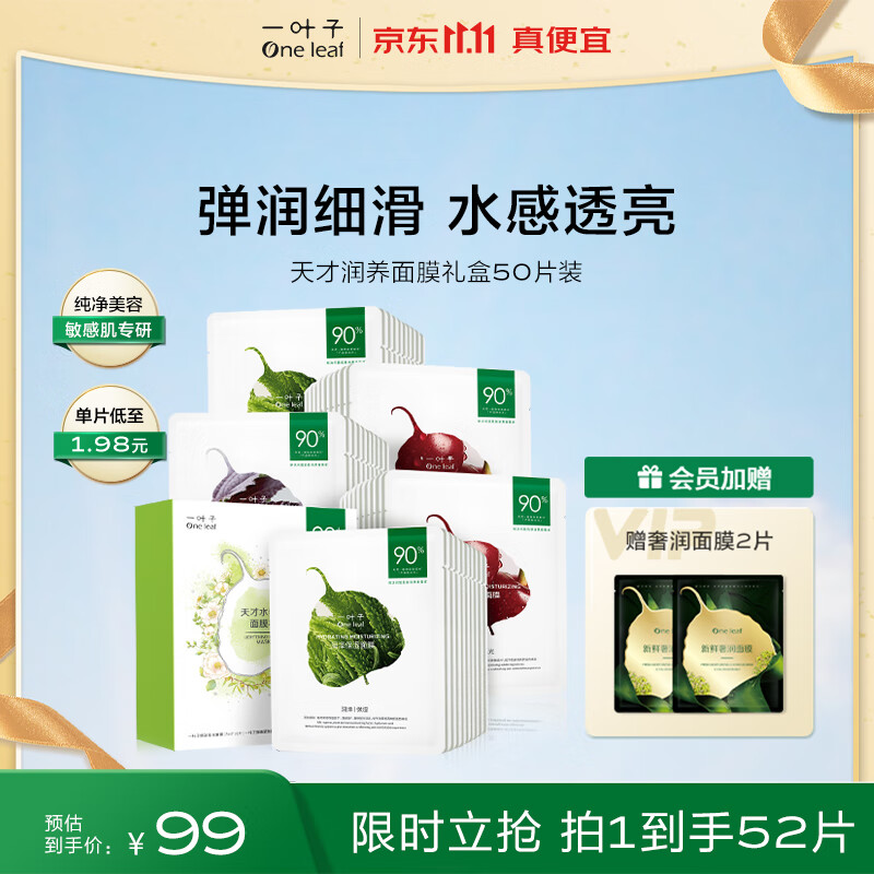 一叶子面膜 天才补水面膜50片 深度锁水保湿弹滑提亮护肤品怎么看?