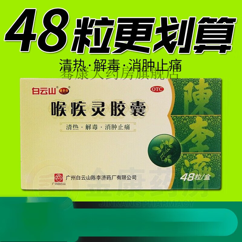48粒大规格】陈李济喉疾灵胶囊0.