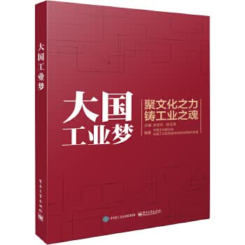 大国工业梦【正版图书】