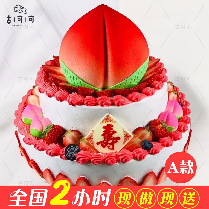 古可可网红创意老人祝寿过寿寿桃三层多层生日蛋糕同城配送当天到 a款