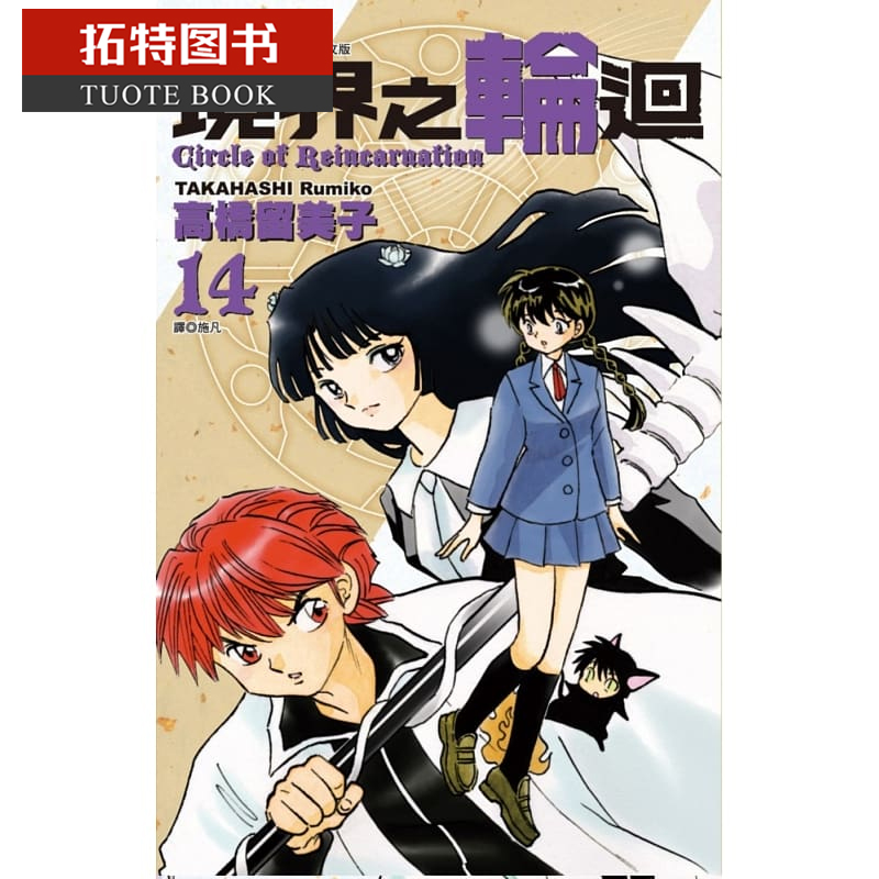 现货 原版进口书 漫画书 高桥留美子 境界之轮回(14)