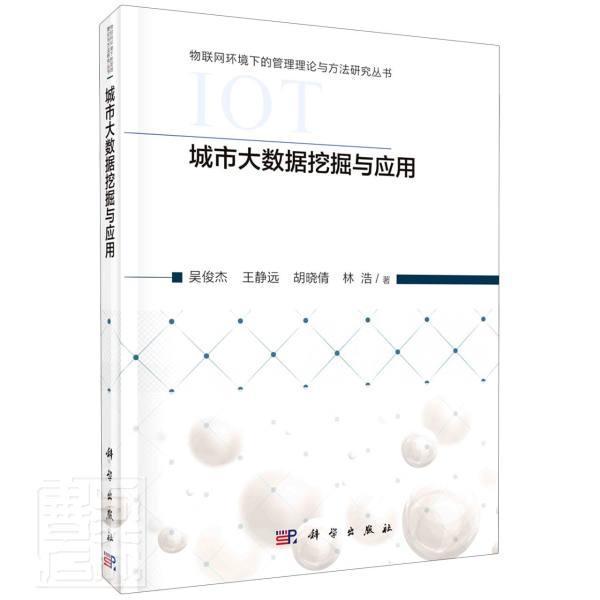 城市大数据挖掘与应用/物联网环境下的管理理论与方法研究丛书吴俊杰王静远胡晓倩林浩科学出版社97870