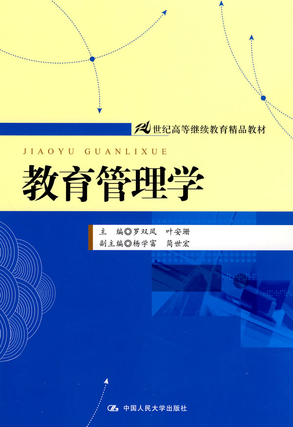 教育管理学【正版图书】