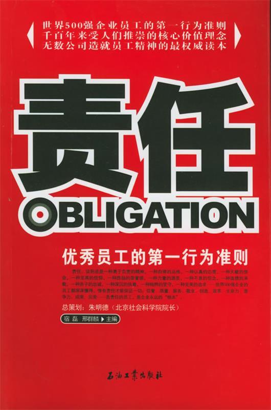 责任:优秀员工的行为准则