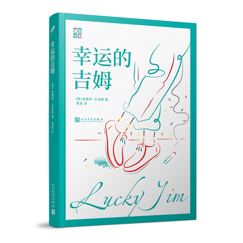 幸运的吉姆（1923-2005年百部最佳英语小说，20世纪最具喜剧色彩的小说，英国“校园小说”鼻