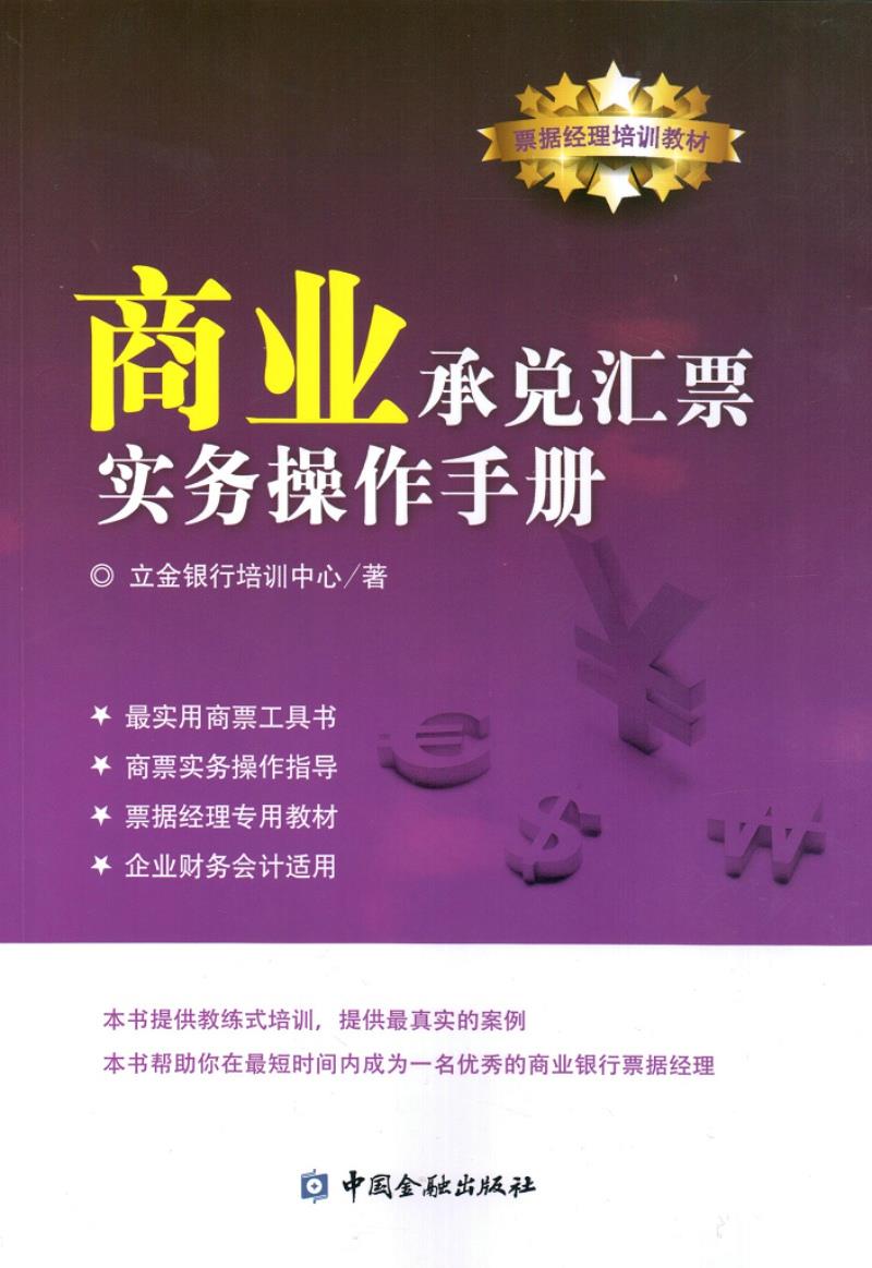 商业承兑汇票实务操作手册【正版图书】