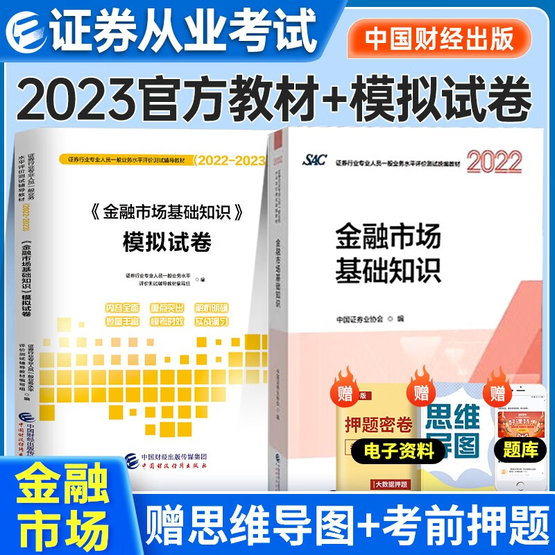 证券从业资格考试教材2022-2023年 金融市场基本知识教材+ 模拟试卷2本套