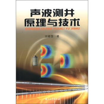 声波测井原理与技术 沈建国 著【正版】