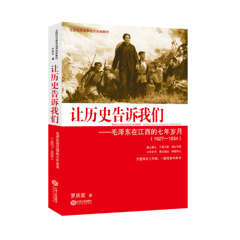 让历史告诉我们：毛泽东在江西的七年岁月（1927—1934）
