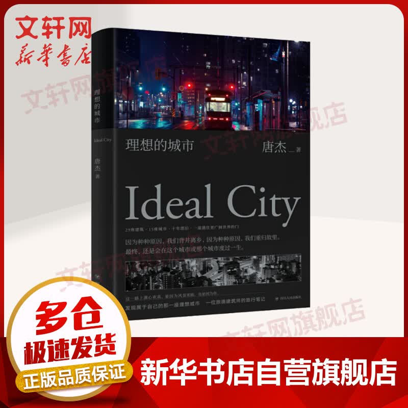理想的城市