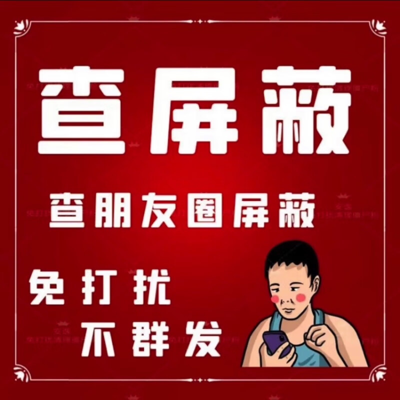 羽凡鸟iPhone苹果微信检测好友一键拉黑删除清理僵尸死粉全自动查免打扰 清理好友+朋友圈屏蔽怎么看?