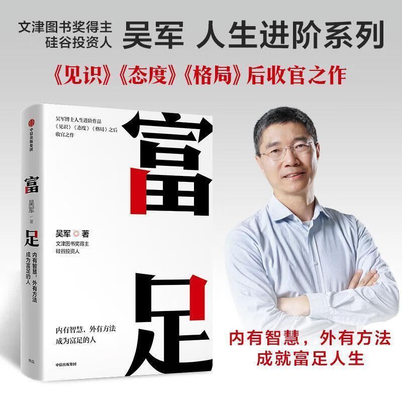 【全新现货】富足 吴军收官之作 人生进阶系列 吴军 富足 吴军 富足