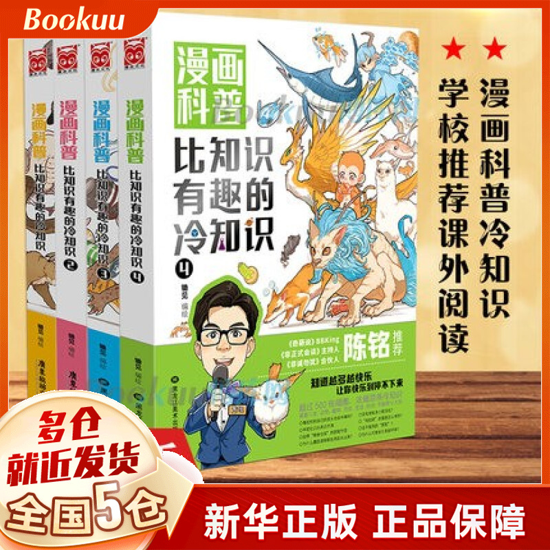 【漫友官方授权】漫画科普：比知识有趣的冷知识系列（全套共4册） 新书