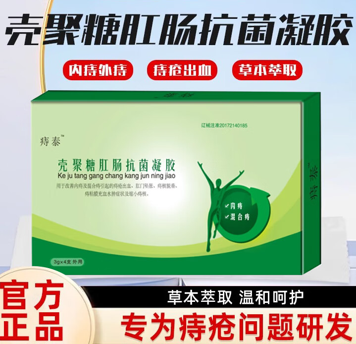 壳聚糖肛肠抗菌凝胶 壳聚糖肛肠凝胶业盛堂洗液膏内痔混合痔 痔泰凝胶