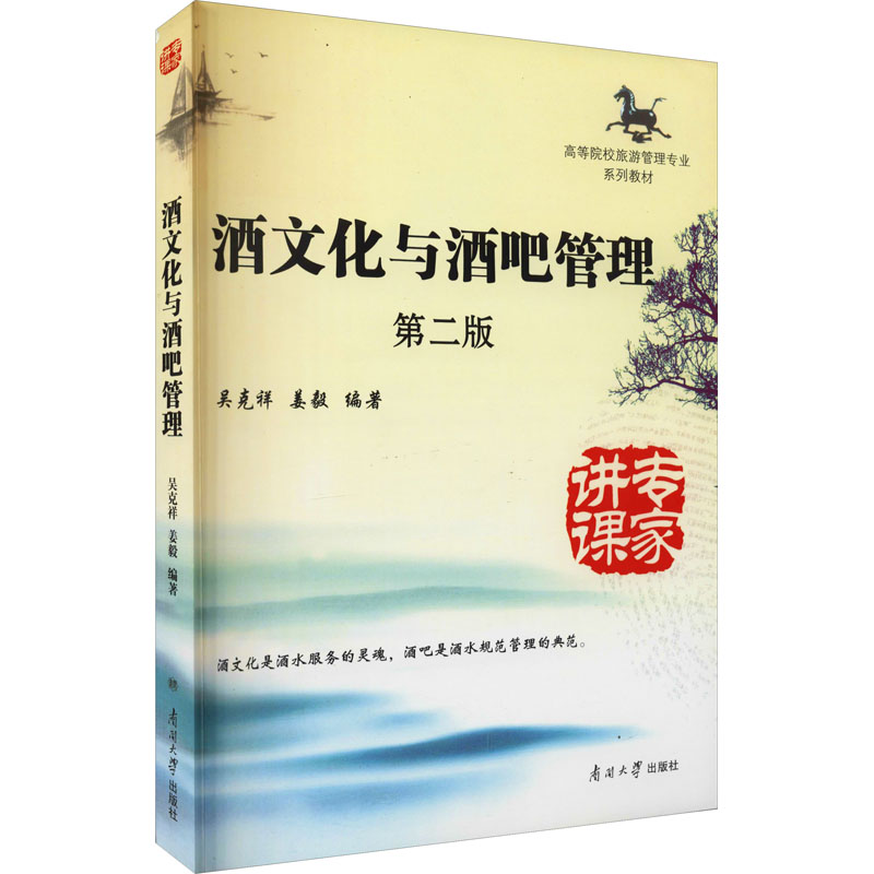 酒文化与酒吧管理 第2版