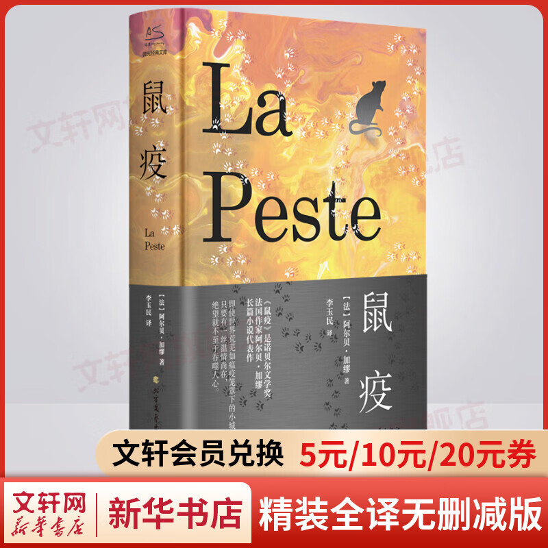鼠疫 精装全译无删减版 加缪三部曲
