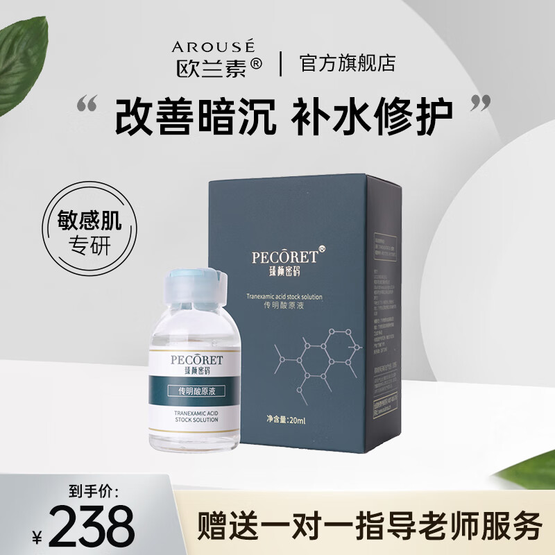 欧兰素(arouse) 欧兰素臻颜密码传明酸原液补水保湿