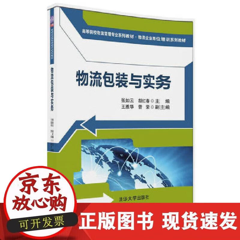 【正版现货】物流包装与实务