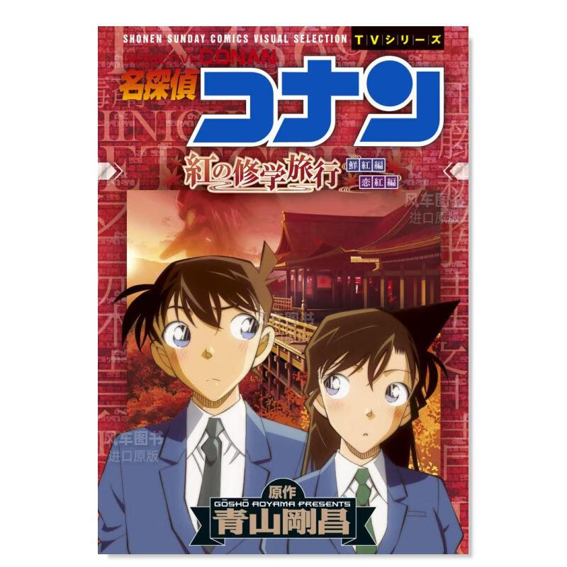 漫画 名侦探柯南 红色的修学旅行 日文原版 名探偵コナン 紅の修学旅行 青山刚昌 小学館 日本原装进口 正版漫画书