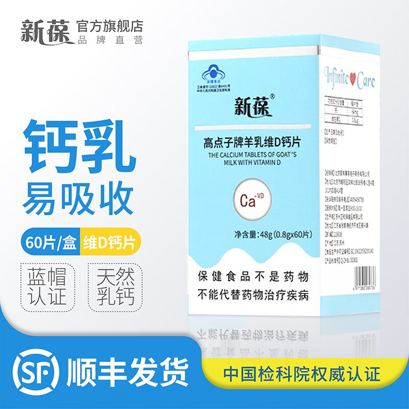 新葆高点子牌羊乳维D钙片全年龄段骨骼健康营养保健品补钙补维生素D 1瓶60片