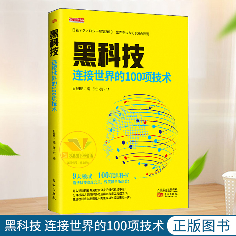 黑科技 连接世界的100项技术9787520711869 东方出版社 正版图书