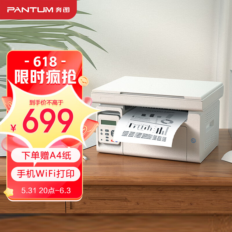 奔图（PANTUM）M6212W 激光打印机家用 手机无线 学生作业打印 复印扫描一体机（M6202W系列）