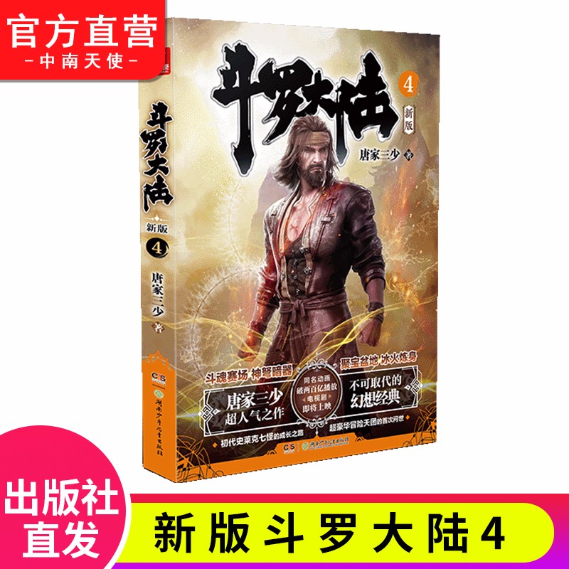 【单本自选】现货 斗罗大陆第一部新版1-20册小说 包装全新升级 唐家三少经典玄幻武侠奇幻小说 斗罗大陆第一部新版4