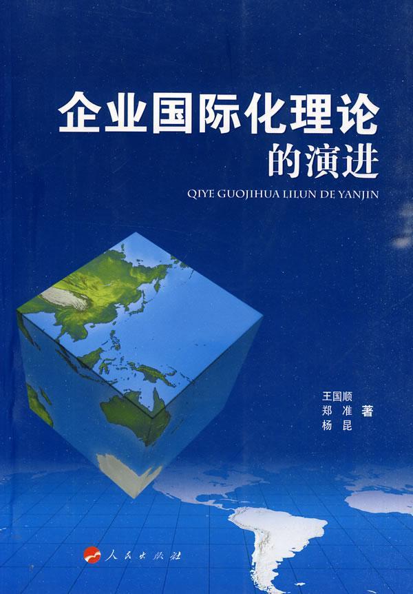 企业国际化理论的王国顺管理9787010085173 国际企业