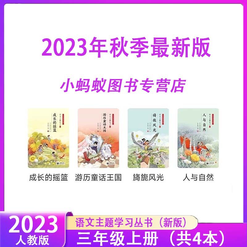 正版2023年新版秋季语文主题丛书三年级上册一米阅读成长的摇篮 小蚂蚁图书语文主题三年级上册高性价比高么？