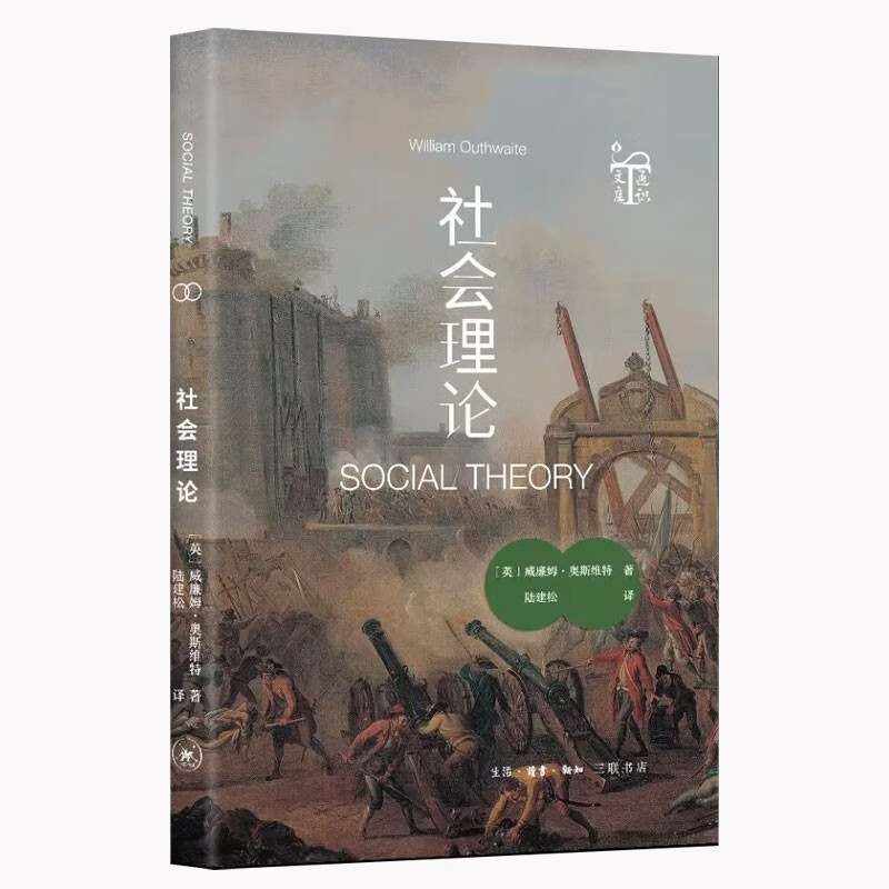 社会理论 通识文库