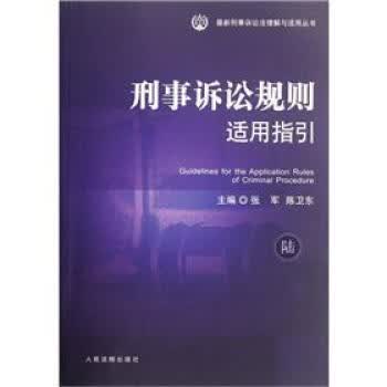 刑事诉讼规则适用指引【正版图书】