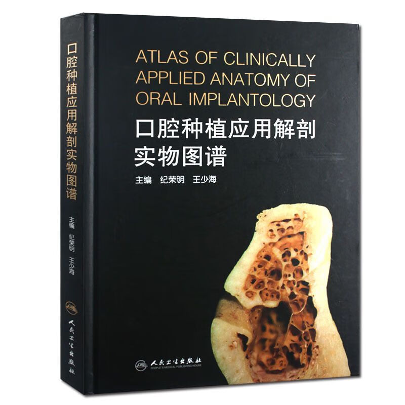 彩色 口腔种植应用解剖实物图谱