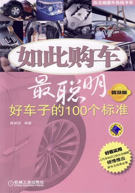 如此购车最聪明 陈新亚编著 机械工业出版社