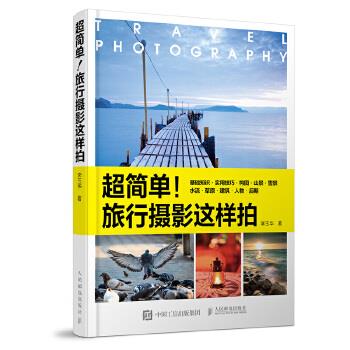 超简单！旅行摄影这样拍 李玉华【正版】