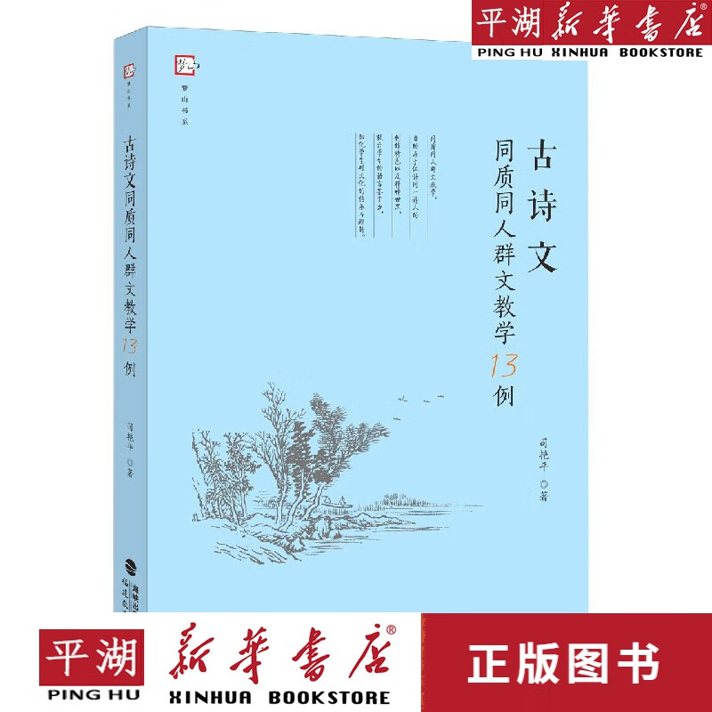 【书籍】古诗文同质同人群文教学13例/梦