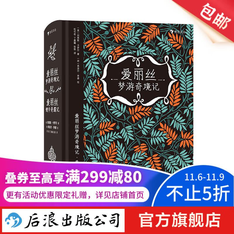 爱丽丝梦游奇境记·爱丽丝镜中奇遇记 随书附赠两张精美主题贴纸 双封面创意装帧插图名著儿童文学 浪花朵朵童书属于什么档次？