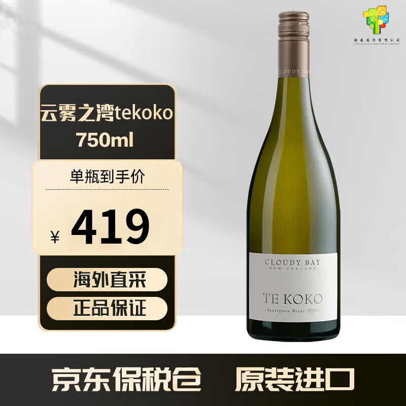 云雾之湾(cloudy bay)新西兰 原装原瓶进口 海外直采 tekoko/蒂蔻蔻