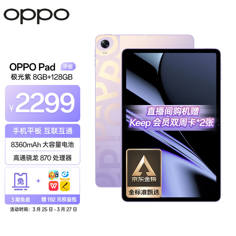 OPPO Pad平板 11英寸 2.5K 120Hz高刷护眼屏 骁龙870 8GB+128GB 极光紫 娱乐游戏 学生学习教育 办公平板电脑高性价比高么？