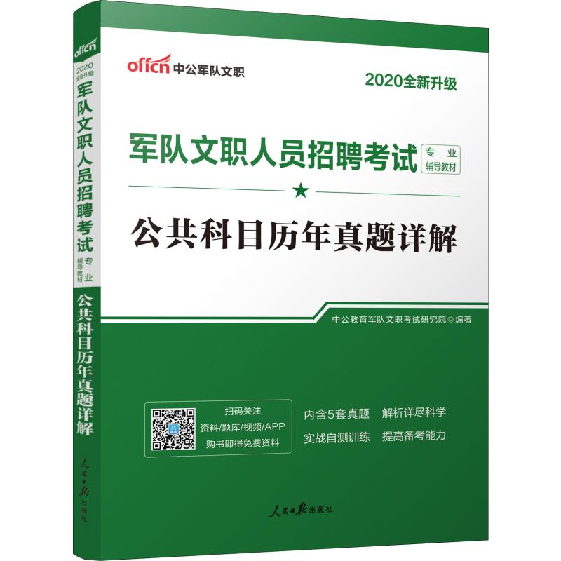 军队文职考试用书2020 公共科目历年真题详解 中公版