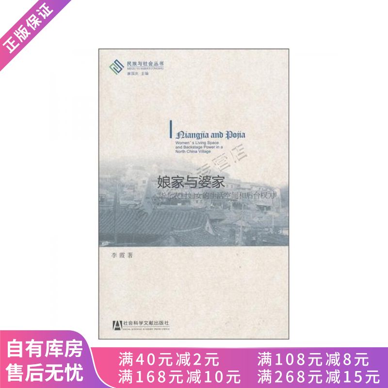 娘家与婆家华北农村妇女的生活空间和后台权力【稀缺图书,放心购买】