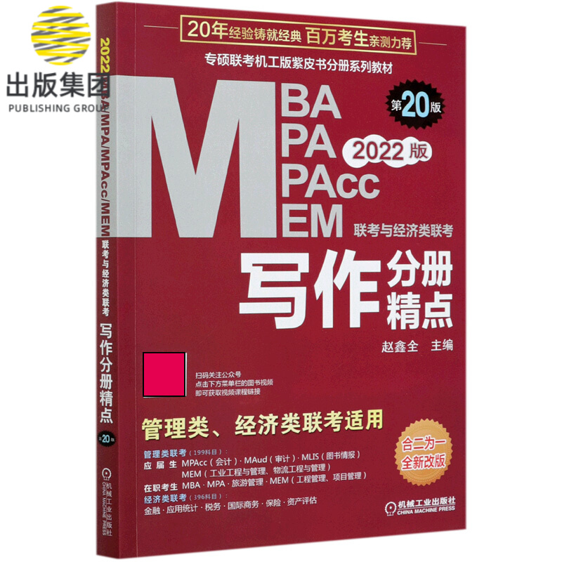 MBA MPA MPAcc MEM联考与经济类联考(写作分册精点第20版2022版全新改版专硕联考机工版