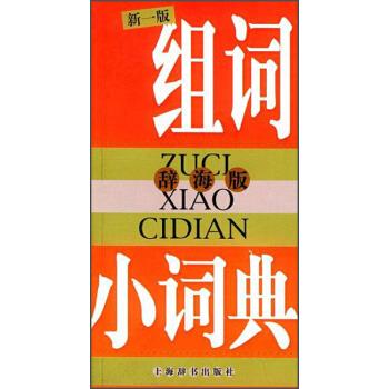 组词小词典【正版好书，下单速发】